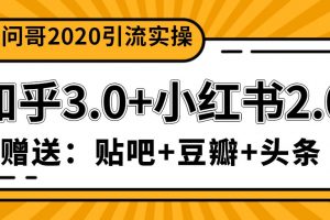 天问哥1888元引流实操：知乎3.0+小红书2.0（附送贴吧、豆瓣、头条引流课程）