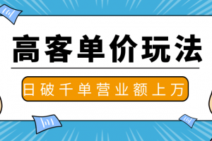 抖推高客单价实操玩法，高客单价的实操与思路，日破千单，一天营业额一万