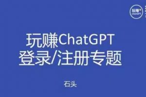 玩赚chatgpt初级登录注册课程，代注册服务一小时入账几万到几十万元不等