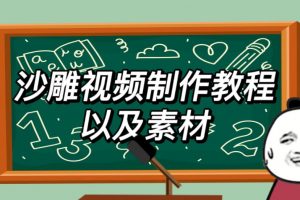 2023年最新沙雕视频制作教程以及素材轻松变现日入500不是梦【教程+素材+公举】