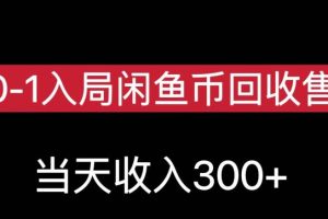 从0-1入局闲鱼币回收售卖，当天变现300，简单无脑【揭秘】