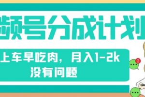 视频号分成计划，纯搬运不需要剪辑去重，早上车早吃肉，月入1-2k没有问题