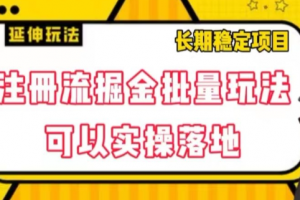 注册流掘金批量玩法，可以实操落地【揭秘】