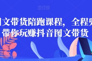 皮皮图文带货陪跑课程，全程兜底，带你玩赚抖音图文带货