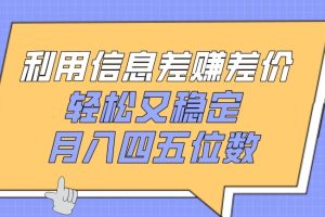 利用信息差赚差价，轻松又稳定，月入四五位数【揭秘】