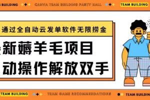 最新薅羊毛项目通过全自动云发单软件在羊毛平台无限捞金日入200+【揭秘】