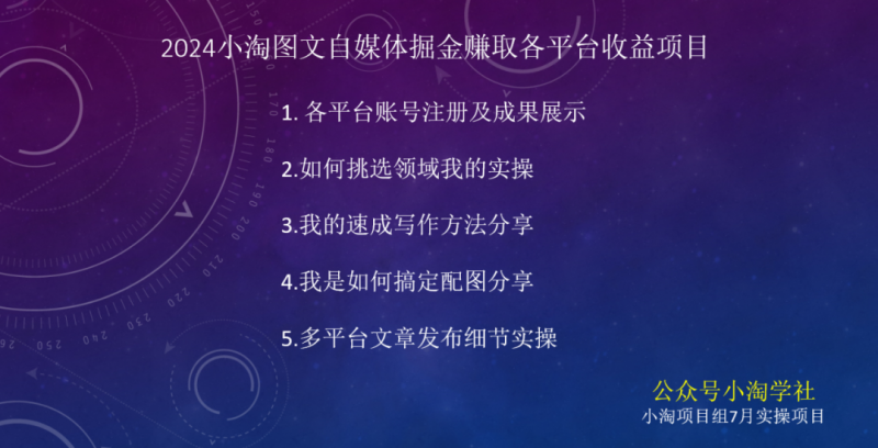 2024图文自媒体掘金赚取各平台收益项目,长期正规稳定插图3 2024图文自媒体掘金赚取各平台收益项目,长期正规稳定