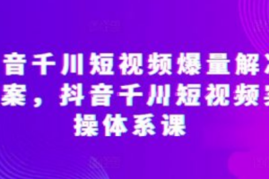 抖音千川涨粉技术教程~（抖音千川引流技巧大全）
