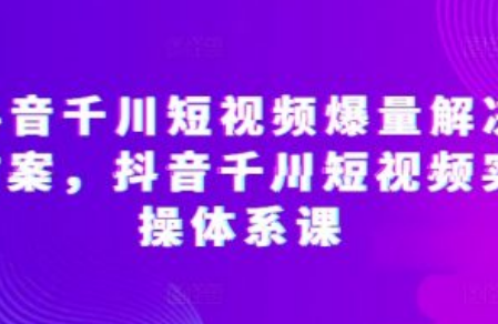 抖音千川涨粉技术教程~（抖音千川引流技巧大全）插图
