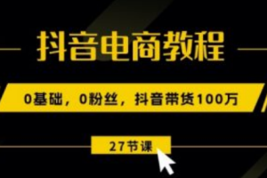 抖音电商怎么做_~（抖音电商运营技巧分享）