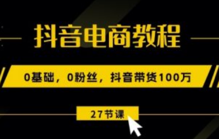 抖音电商怎么做_~（抖音电商运营技巧分享）插图