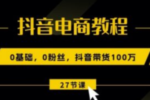 抖音电商教程网盘~（抖音电商运营技巧分享）