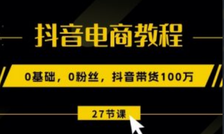 抖音电商教程网盘~（抖音电商运营技巧分享）插图