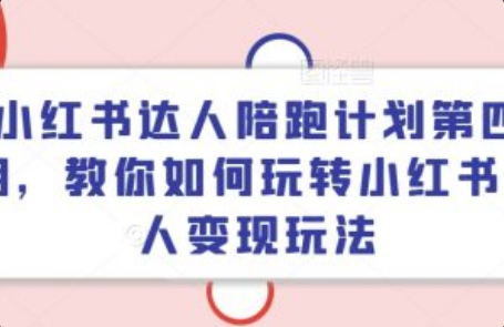 小红书达人签约机构~（小红书Influencer合作公司）插图