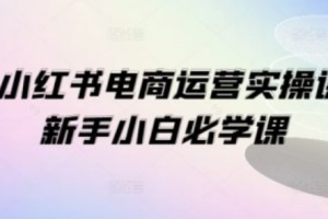 小红书运营教程~（小红书内容创作技巧）