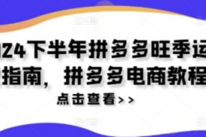 拼多多电商淡季一般是几月份~（拼多多淡季销售趋势分析）