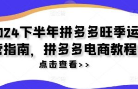 拼多多电商淡季一般是几月份~（拼多多淡季销售趋势分析）插图