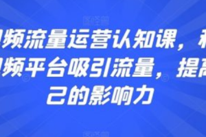 短视频传播的底层逻辑是什么_~（短视频影响力的核心机制）