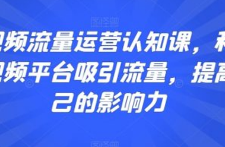 短视频传播的底层逻辑是什么_~（短视频影响力的核心机制）插图