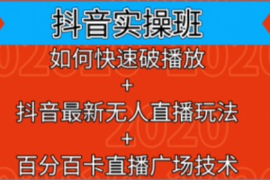 抖音实操培训~（抖音短视频推广课程）