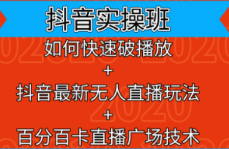 抖音实操培训~（抖音短视频推广课程）插图