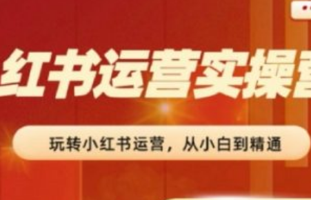 小红书运营教程~（小红书推广策略分享）插图