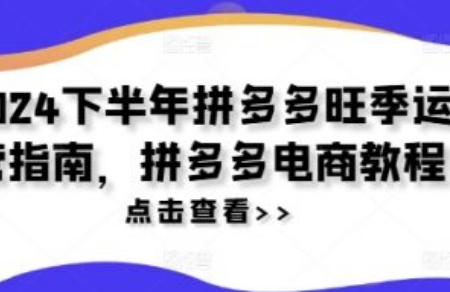 下半年拼多多什么产品火爆~（下半年拼多多热销产品分析）插图