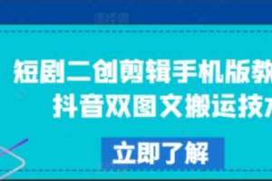 短剧二创剪辑推广怎么做~（短剧二创剪辑技巧分享）