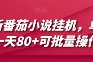 番茄小说能~（番茄小说平台优质作品）