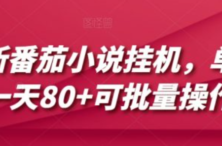 番茄小说能~（番茄小说平台优质作品）插图