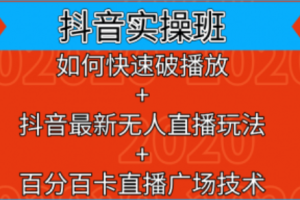 抖音实操班培训真的假的有用吗~（抖音实操培训效果评测）