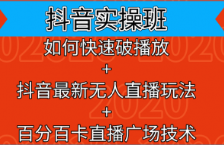 抖音实操班培训真的假的有用吗~（抖音实操培训效果评测）插图