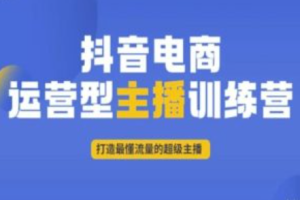 抖音电商怎么挣钱~（抖音电商盈利模式解析）
