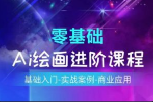 ai绘画教程~（人工智能画作创作技巧）