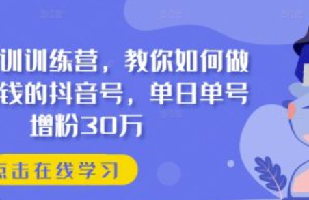 抖音实训~（抖音短视频营销培训）插图