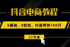 2021年抖音电商~（2021年抖音电商市场分析）