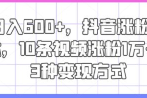 抖音技术涨粉~（抖音短视频快速增长技巧）