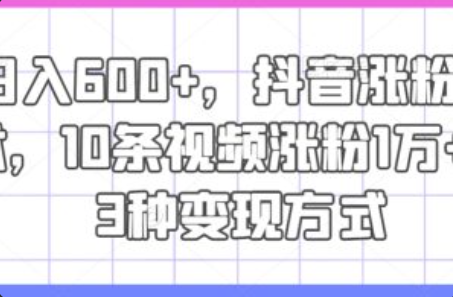 抖音技术涨粉~（抖音短视频快速增长技巧）插图