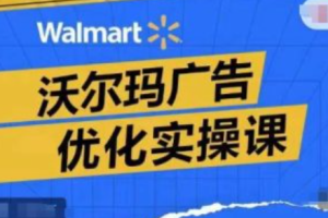 沃尔玛广告案例分析~（沃尔玛市场营销策略研究）