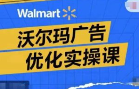 沃尔玛广告案例分析~（沃尔玛市场营销策略研究）插图