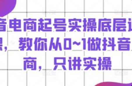 抖音电商教程~（抖音商品推广技巧分享）插图