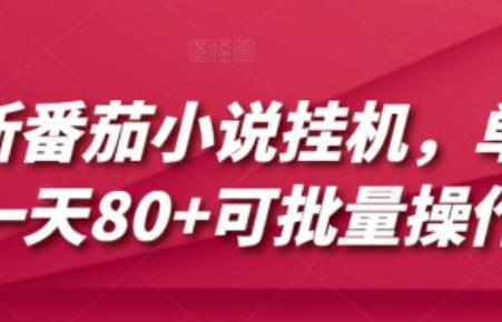 番茄小说介绍视频~（番茄小说使用指南视频）插图