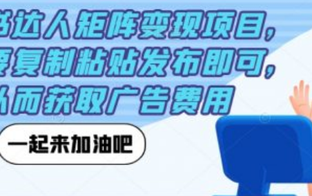 小红书达人怎么赚钱~（小红书达人收入提升策略）插图