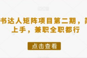 小红书达人做任务赚钱可靠吗~（小红书任务赚钱的真实反馈）