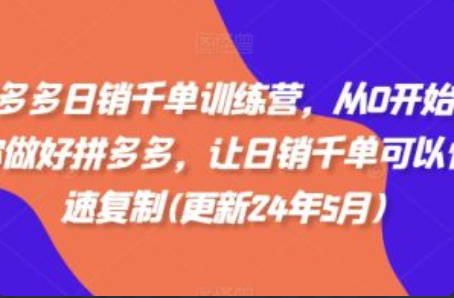 拼多多日销是什么意思~（拼多多日销的具体含义）插图