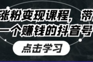 抖音涨粉技术论坛~（抖音用户增长技巧分享）