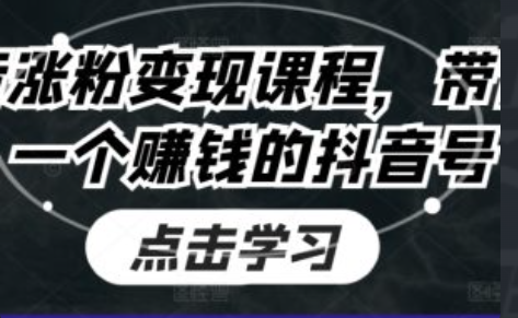 抖音涨粉技术论坛~（抖音用户增长技巧分享）插图