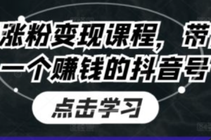 抖音涨粉最新技术~（抖音快速增加粉丝的方法）