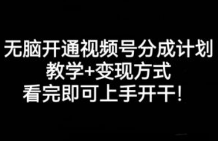 频视号 收入~（视频号 变现方式）插图