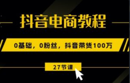 抖音电商入门教程~（抖音电商运营实战技巧）插图